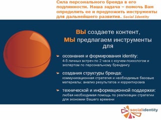 Сила   персонального   бренда   в   его   подлинности 