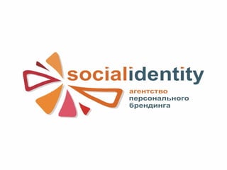 Агентство персонального брендинга  Social Identity 