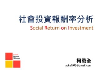 社會投資報酬率分析
Social Return on Investment
 