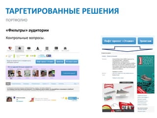 ТАРГЕТИРОВАННЫЕ РЕШЕНИЯ
ПОРТФОЛИО

«Фильтры» аудитории
Контрольные вопросы.
 