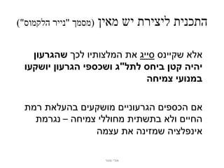‫(מסמך "נייר הלקמוס")‬   ‫התכנית ליצירת יש מאין‬

    ‫אלא שקיינס סייג את המלצותיו לכך שהגרעון‬
  ‫יהיה קטן ביחס לתל"ג ושכספי הגרעון יושקעו‬
                              ‫במנועי צמיחה‬

  ‫אם הכספים הגרעוניים מושקעים בהעלאת רמת‬
    ‫החיים ולא בתשתית מחוללי צמיחה – נגרמת‬
                 ‫אינפלציה שמזינה את עצמה‬

                        ‫אודי מנור‬
 