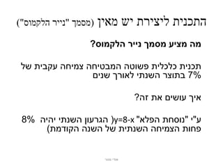 ‫(מסמך "נייר הלקמוס")‬   ‫התכנית ליצירת יש מאין‬
                  ‫מה מציע מסמך נייר הלקמוס?‬

 ‫תכנית כלכלית פשוטה המבטיחה צמיחה עקבית של‬
                 ‫%7 בתוצר השנתי לאורך שנים‬

                                    ‫איך עושים את זה?‬

 ‫ע"י "נוסחת הפלא" ‪ (y=8-x‬הגרעון השנתי יהיה %8‬
     ‫פחות הצמיחה השנתית של השנה הקודמת)‬


                        ‫אודי מנור‬
 
