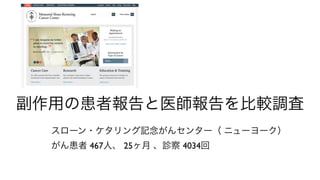 副作用の患者報告と医師報告を比較調査
  スローン・ケタリング記念がんセンター（ ニューヨーク）
  がん患者 467人、 25ヶ月 、診察 4034回
 