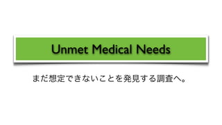 Unmet Medical Needs

まだ想定できないことを発見する調査へ。
 
