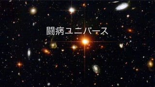 闘病ユニバース
 