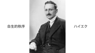 自生的秩序   ハイエク
 