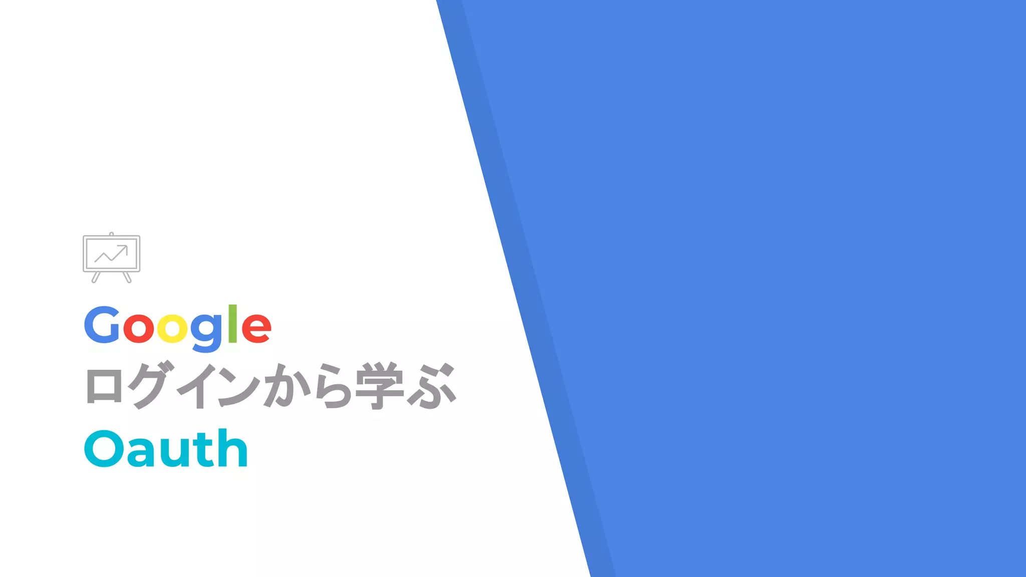 Google
ログインから学ぶ
Oauth
 
