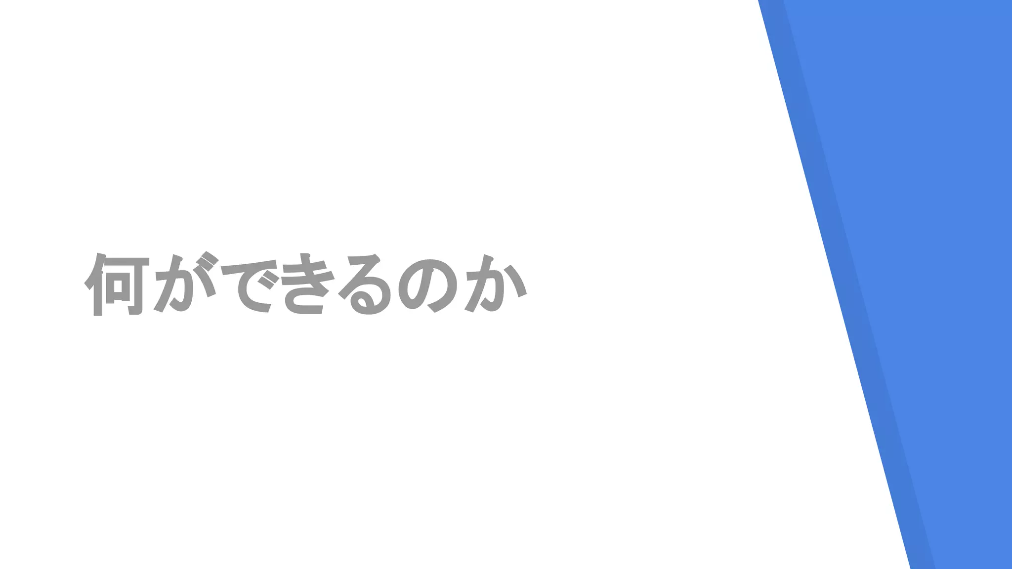 何ができるのか
 