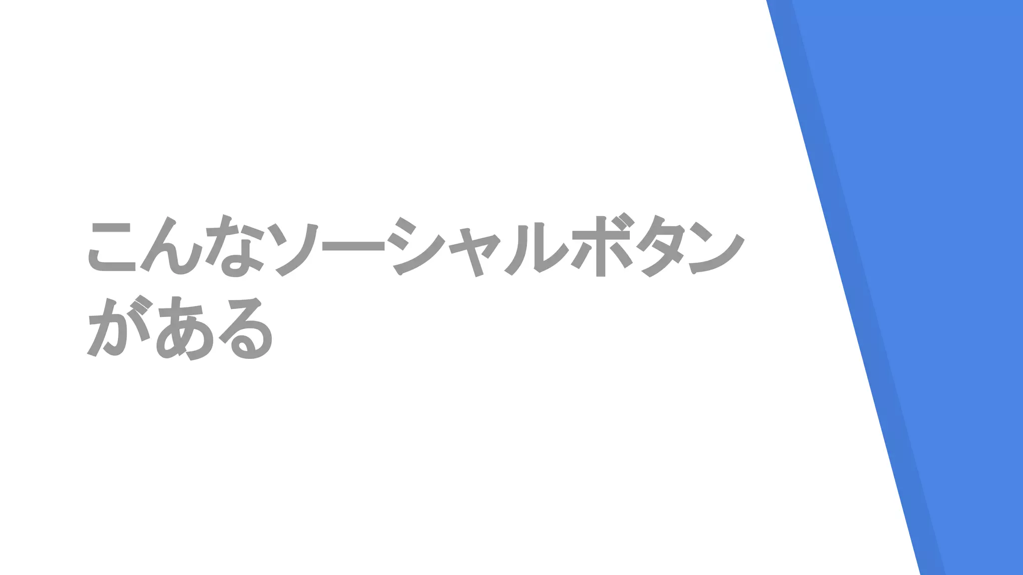 こんなソーシャルボタン
がある
 