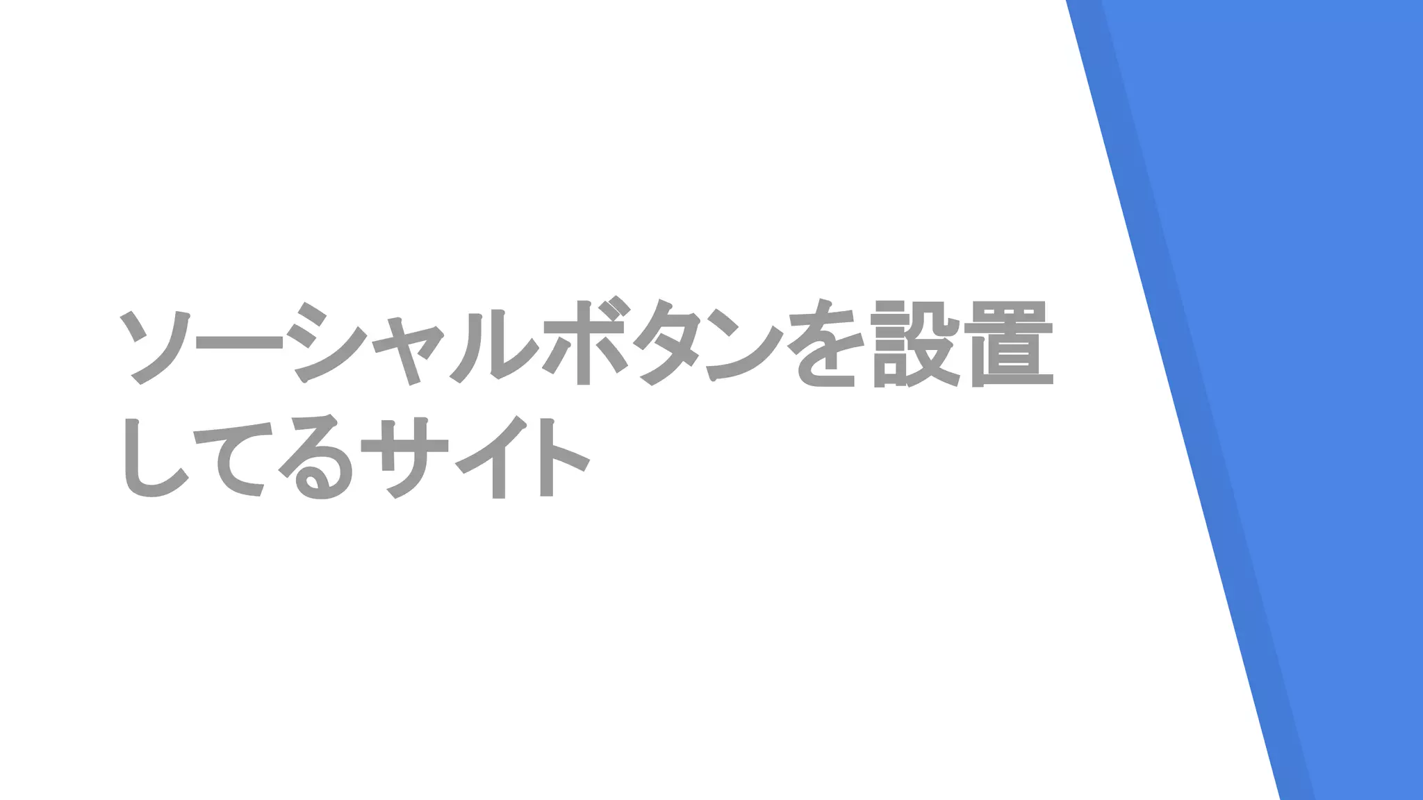 ソーシャルボタンを設置
してるサイト
 