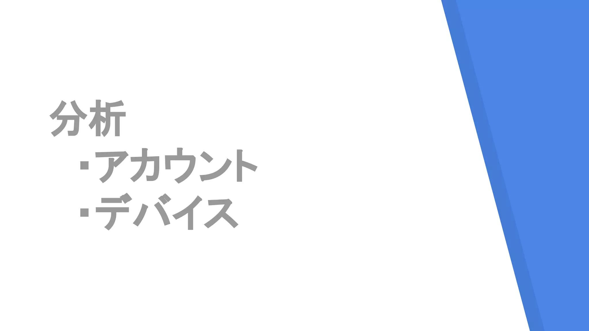 分析
　・アカウント
　・デバイス
 