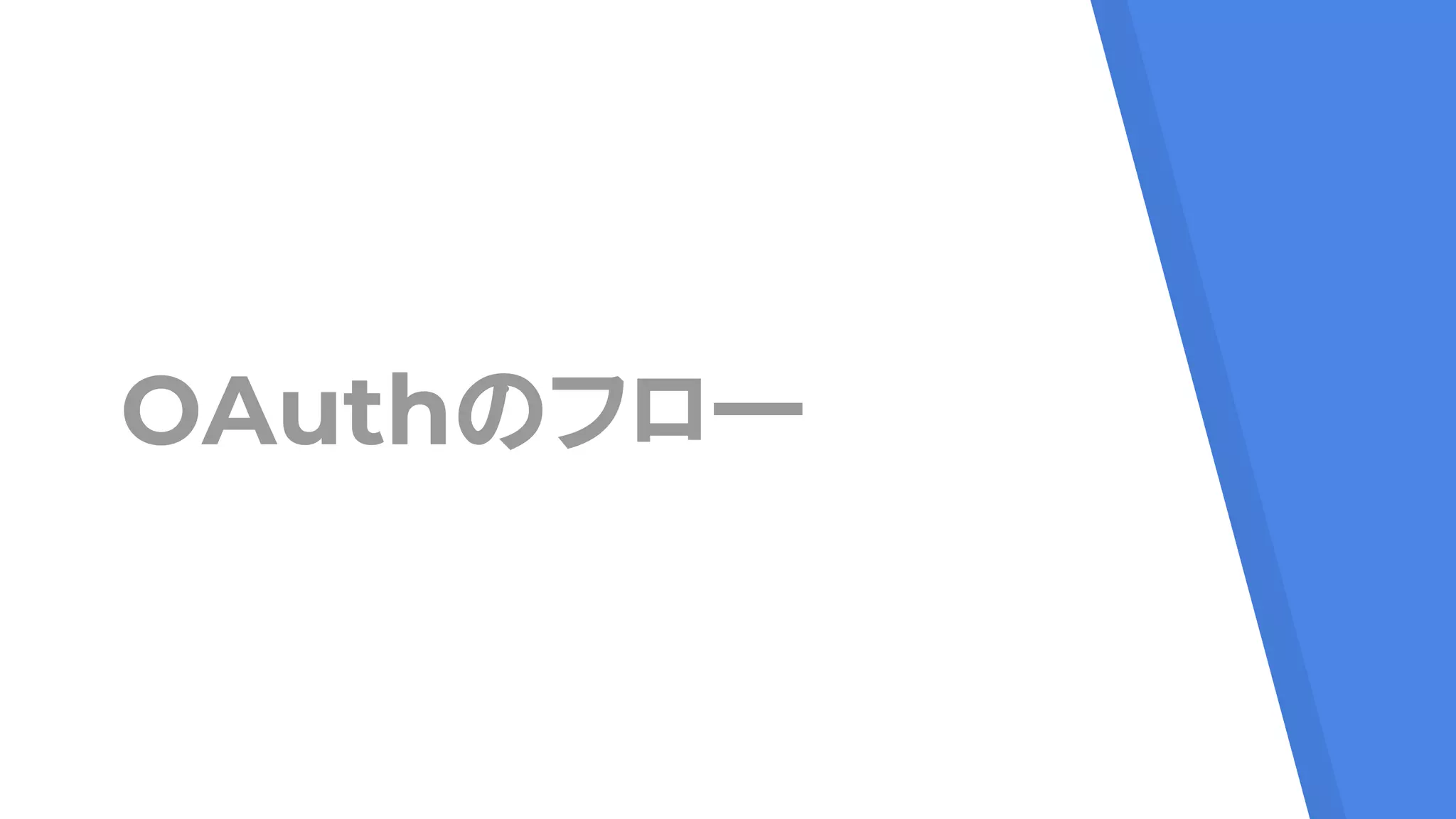 OAuthのフロー
 