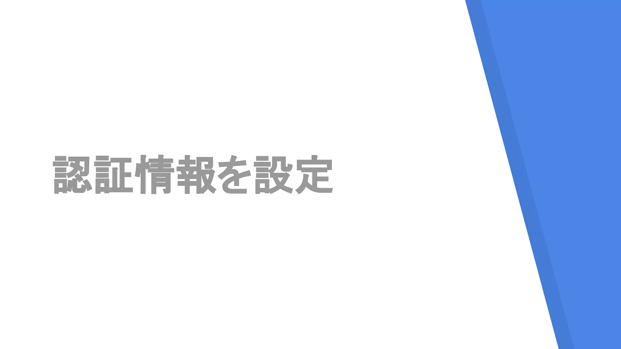 認証情報を設定
 