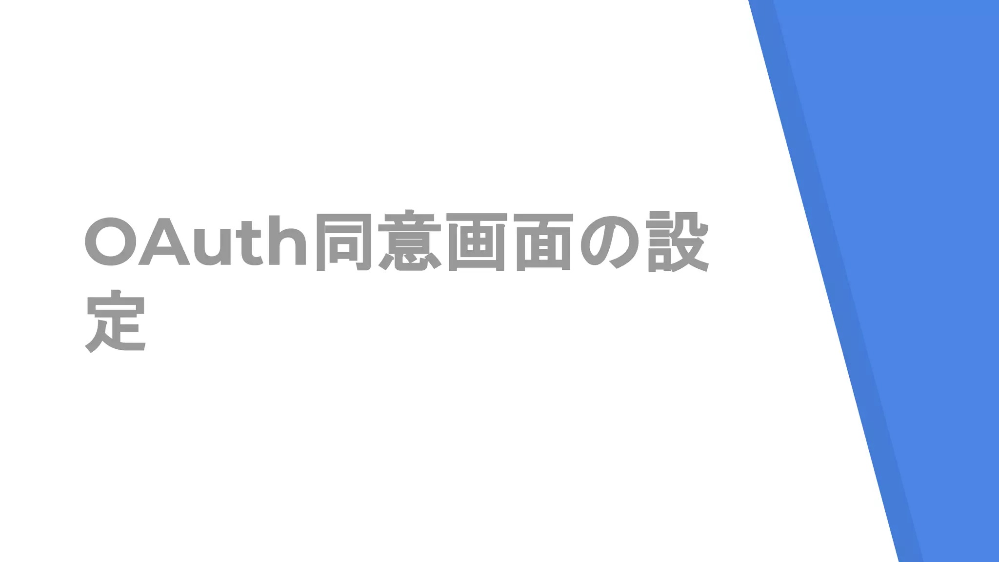 OAuth同意画面の設
定
 