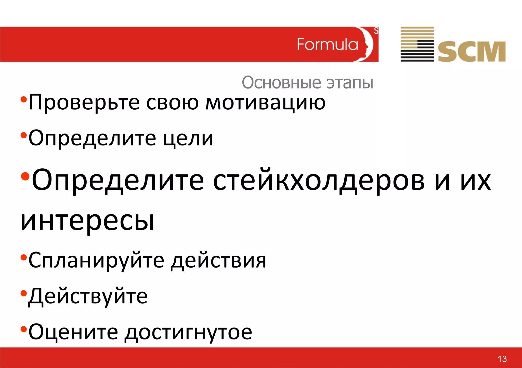 13 Проверьте свою мотивацию Определите цели Определите стейкхолдеров и их интересы Спланируйте действия Действуйте Оцените достигнутое Основные этапы  