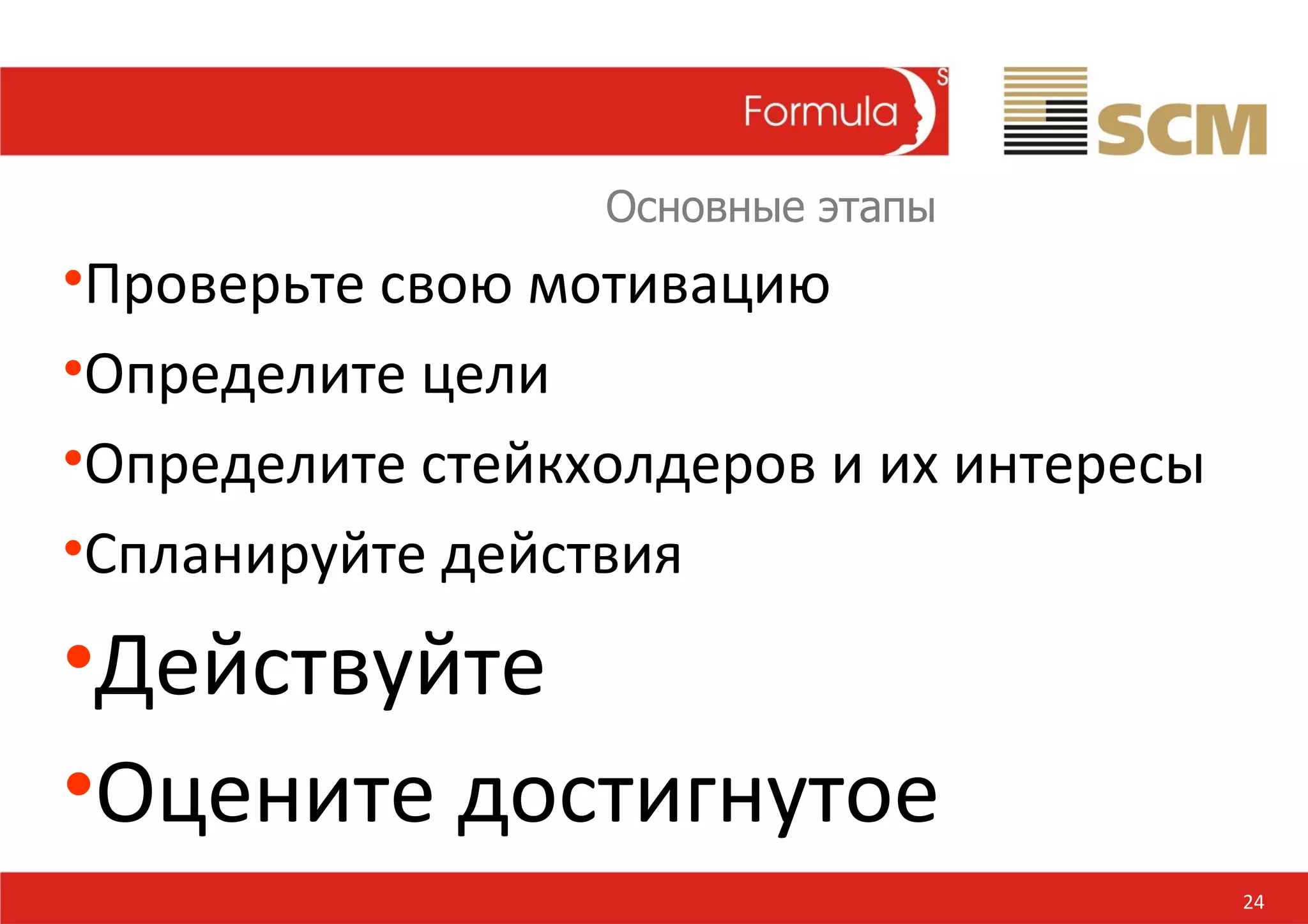 24 Проверьте свою мотивацию Определите цели Определите стейкхолдеров и их интересы Спланируйте действия Действуйте Оцените достигнутое Основные этапы  