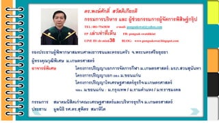 ดร.พงษ์ศักดิ์ สวัสดิเกียรติ
กรรมการบริหาร และ ผู้ช่วยกรรมการผู้จัดการพิสิษฐ์กรุ๊ป
TEL: 081-7543838 e-mail: pongsakswat@yahoo.com
FP :เล่าเท่าที่เห็น FB: pongsak swatdikiat
LINE ID :dr.mink38 BLOG: www.pongsakswat.blogspot.com
รองประธานผู้พิพากษาสมทบศาลเยาวชนและครอบครัว จ.พระนครศรีอยุธยา
ผู้ทรงคุณวุฒิพิเศษ ม.เกษตรศาสตร์
อาจารย์พิเศษ โครงการปริญญาเอกการจัดการกีฬา ม.เกษตรศาสตร์ / มรภ.สวนสุนันทา
โครงการปริญญาเอก DBA ม.ขอนแก่น
โครงการปริญญาโทเศรษฐศาสตร์ธุรกิจม.เกษตรศาสตร์
MBA. ม.ขอนแก่น / ม.กรุงเทพ / ม.รามคาแหง / ม.ท.ราชมงคล
กรรมการ สมาคมนิสิตเก่าคณะเศรษฐศาสตร์และบริหารธุรกิจ ม.เกษตรศาสตร์
ประธาน มูลนิธิ รศ.ดร.สุพิตร สมาหิโต
 