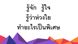 รู้จัก รู้ใจ
รู้ว่าห่วงใย
ทาอะไรเป็นพิเศษ
59
 