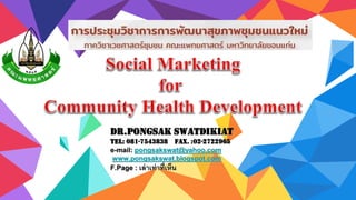 Dr.PONGSAK SWATDIKIAT
TEL: 081-7543838 FAX. :02-2722965
e-mail: pongsakswat@yahoo.com
www.pongsakswat.blogspot.com
F.Page : เล่าเท่าที่เห็น
 