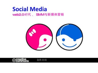 创作共用 Social Media web2.0 时代，  SMM 与新媒体营销 