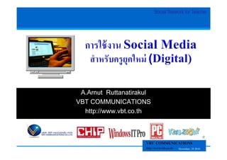 Social Network for Teacher




 A.Arnut Ruttanatirakul
VBT COMMUNICATIONS
  http://www.vbt.co.th



                     VBT COMMUNICATIONS
                     http://www.vbt.co.th   November, 25 2010
 