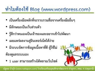 • เป็นเครื่องมือหลักที่จะรวบรวมสื่อจากเครื่องมืออื่นๆ
  • มีลักษณะเป็นเว็บส่วนตัว
  • รู้สึกว่าตนเองเป็นเจ้าของและอยากเข้าไปพัฒนา
  • เผยแพร่ผลงานสู่อินเทอร์เน็ตได้ง่าย
  • มีระบบจัดการข้อมูลเนื้อหาที่ดี ผู้ใช้ไม่
  ต้องดูแลระบบเอง
  • 1 user สามารถสร้างได้หลายเว็บไซต์
ณัฐพล บัวอุไร [www.nattapon.com] โรงเรียนเตรียมอุดมศึกษาพัฒนาการ ลาลูกกา, สพม. 4 (ปทุมธานี)
 