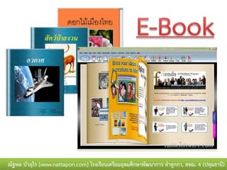 ณัฐพล บัวอุไร [www.nattapon.com] โรงเรียนเตรียมอุดมศึกษาพัฒนาการ ลาลูกกา, สพม. 4 (ปทุมธานี)
 