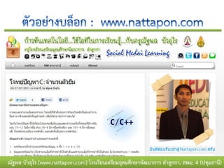 ณัฐพล บัวอุไร [www.nattapon.com] โรงเรียนเตรียมอุดมศึกษาพัฒนาการ ลาลูกกา, สพม. 4 (ปทุมธานี)
 