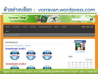 ณัฐพล บัวอุไร [www.nattapon.com] โรงเรียนเตรียมอุดมศึกษาพัฒนาการ ลาลูกกา, สพม. 4 (ปทุมธานี)
 