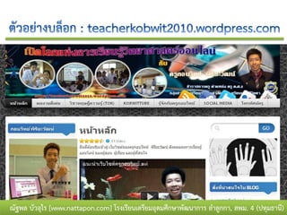 ณัฐพล บัวอุไร [www.nattapon.com] โรงเรียนเตรียมอุดมศึกษาพัฒนาการ ลาลูกกา, สพม. 4 (ปทุมธานี)
 