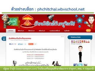 ณัฐพล บัวอุไร [www.nattapon.com] โรงเรียนเตรียมอุดมศึกษาพัฒนาการ ลาลูกกา, สพม. 4 (ปทุมธานี)
 