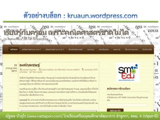 ณัฐพล บัวอุไร [www.nattapon.com] โรงเรียนเตรียมอุดมศึกษาพัฒนาการ ลาลูกกา, สพม. 4 (ปทุมธานี)
 