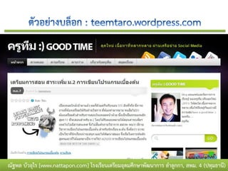 ณัฐพล บัวอุไร [www.nattapon.com] โรงเรียนเตรียมอุดมศึกษาพัฒนาการ ลาลูกกา, สพม. 4 (ปทุมธานี)
 