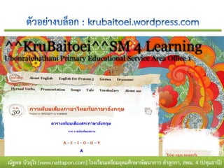 ณัฐพล บัวอุไร [www.nattapon.com] โรงเรียนเตรียมอุดมศึกษาพัฒนาการ ลาลูกกา, สพม. 4 (ปทุมธานี)
 