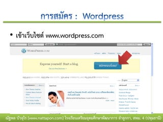 • เข้าเว็บไซต์ www.wordpress.com




ณัฐพล บัวอุไร [www.nattapon.com] โรงเรียนเตรียมอุดมศึกษาพัฒนาการ ลาลูกกา, สพม. 4 (ปทุมธานี)
 