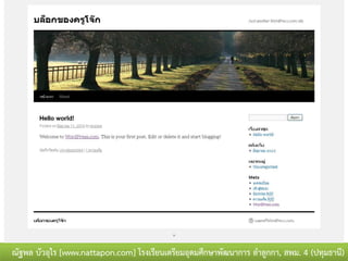 ณัฐพล บัวอุไร [www.nattapon.com] โรงเรียนเตรียมอุดมศึกษาพัฒนาการ ลาลูกกา, สพม. 4 (ปทุมธานี)
 
