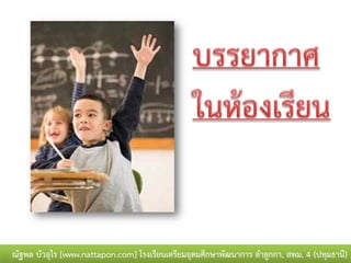 ณัฐพล บัวอุไร [www.nattapon.com] โรงเรียนเตรียมอุดมศึกษาพัฒนาการ ลาลูกกา, สพม. 4 (ปทุมธานี)
 