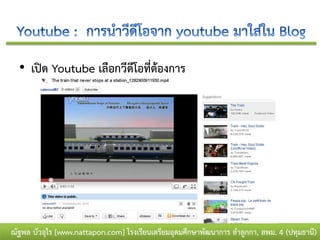 • เปิด Youtube เลือกวีดีโอที่ต้องการ




ณัฐพล บัวอุไร [www.nattapon.com] โรงเรียนเตรียมอุดมศึกษาพัฒนาการ ลาลูกกา, สพม. 4 (ปทุมธานี)
 