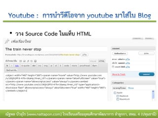 • วาง Source Code ในแท็บ HTML




ณัฐพล บัวอุไร [www.nattapon.com] โรงเรียนเตรียมอุดมศึกษาพัฒนาการ ลาลูกกา, สพม. 4 (ปทุมธานี)
 