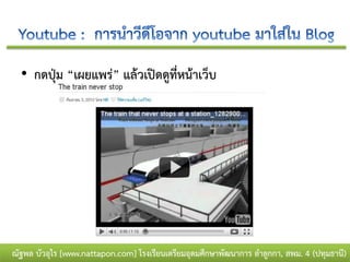 • กดปุ่ม “เผยแพร่” แล้วเปิดดูที่หน้าเว็บ




ณัฐพล บัวอุไร [www.nattapon.com] โรงเรียนเตรียมอุดมศึกษาพัฒนาการ ลาลูกกา, สพม. 4 (ปทุมธานี)
 