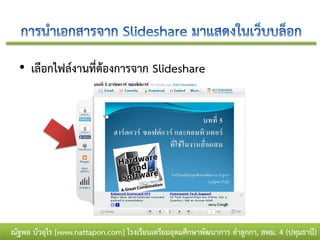 • เลือกไฟล์งานที่ต้องการจาก ݺߣshare




ณัฐพล บัวอุไร [www.nattapon.com] โรงเรียนเตรียมอุดมศึกษาพัฒนาการ ลาลูกกา, สพม. 4 (ปทุมธานี)
 