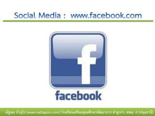 ณัฐพล บัวอุไร [www.nattapon.com] โรงเรียนเตรียมอุดมศึกษาพัฒนาการ ลาลูกกา, สพม. 4 (ปทุมธานี)
 