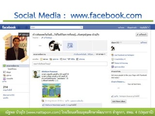 ณัฐพล บัวอุไร [www.nattapon.com] โรงเรียนเตรียมอุดมศึกษาพัฒนาการ ลาลูกกา, สพม. 4 (ปทุมธานี)
 