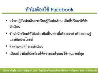 • สร้างปฏิสัมพันธ์ในการเรียนรู้กับนักเรียน เป็นที่ปรึกษาให้กับ
    นักเรียน
  • ชักนานักเรียนให้ใช้เครื่องมือนี้ในทางที่สร้างสรรค์ สร้างความรู้
    และเกิดประโยชน์
  • ติดตามพฤติกรรมนักเรียน
  • เป็นเครื่องมือที่นักเรียนให้ความสนใจและใช้งานมากที่สุด


ณัฐพล บัวอุไร [www.nattapon.com] โรงเรียนเตรียมอุดมศึกษาพัฒนาการ ลาลูกกา, สพม. 4 (ปทุมธานี)
 