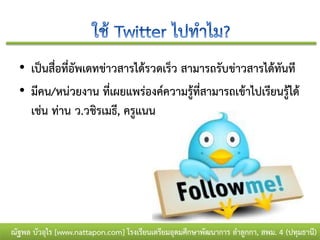 • เป็นสื่อที่อัพเดทข่าวสารได้รวดเร็ว สามารถรับข่าวสารได้ทันที
  • มีคน/หน่วยงาน ที่เผยแพร่องค์ความรู้ที่สามารถเข้าไปเรียนรู้ได้
    เช่น ท่าน ว.วชิรเมธี, ครูแนน




ณัฐพล บัวอุไร [www.nattapon.com] โรงเรียนเตรียมอุดมศึกษาพัฒนาการ ลาลูกกา, สพม. 4 (ปทุมธานี)
 
