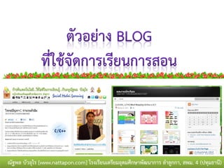ณัฐพล บัวอุไร [www.nattapon.com] โรงเรียนเตรียมอุดมศึกษาพัฒนาการ ลาลูกกา, สพม. 4 (ปทุมธานี)
 