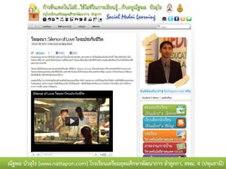 ณัฐพล บัวอุไร [www.nattapon.com] โรงเรียนเตรียมอุดมศึกษาพัฒนาการ ลาลูกกา, สพม. 4 (ปทุมธานี)
 