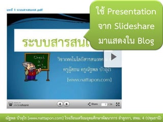 ใช้ Presentation
                                                     จาก ݺߣshare
                                                     มาแสดงใน Blog




ณัฐพล บัวอุไร [www.nattapon.com] โรงเรียนเตรียมอุดมศึกษาพัฒนาการ ลาลูกกา, สพม. 4 (ปทุมธานี)
 