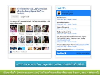 การนา facebook fan page และ twitter มาแสดงในเว็บบล็อก

ณัฐพล บัวอุไร [www.nattapon.com] โรงเรียนเตรียมอุดมศึกษาพัฒนาการ ลาลูกกา, สพม. 4 (ปทุมธานี)
 