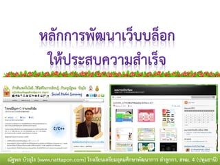 ณัฐพล บัวอุไร [www.nattapon.com] โรงเรียนเตรียมอุดมศึกษาพัฒนาการ ลาลูกกา, สพม. 4 (ปทุมธานี)
 